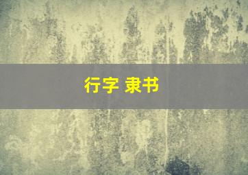 行字 隶书